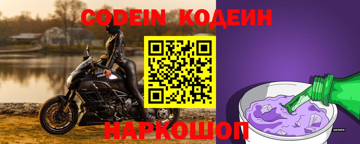 Кодеиновый сироп Lean Purple Drank Моздок